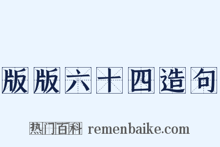 版版六十四造句是什么意思的图片